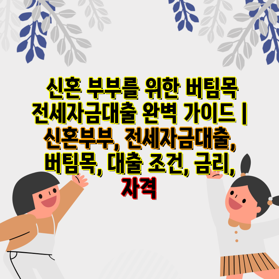  신혼 부부를 위한 버팀목 전세자금대출 완벽 설명서  