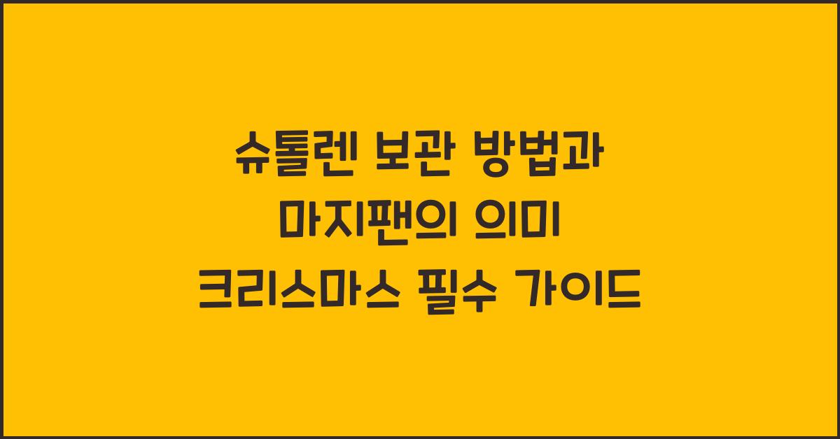 슈톨렌 보관 방법과 마지팬의 의미