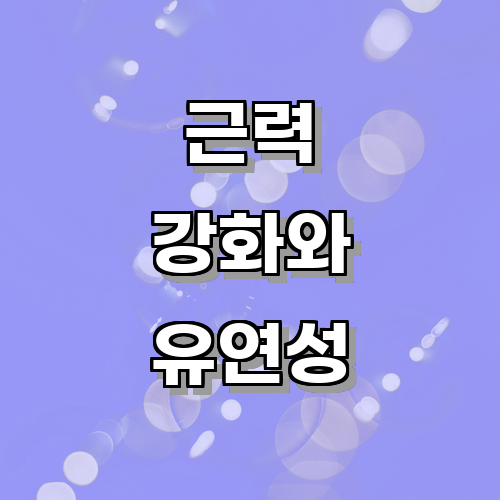 르프로우를 통해 근력 강화와 유연성 향상을 위한 최적의 루틴 설계 방법