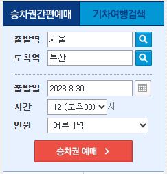 코레일 2023 추석 기차표 예매-코레일-KTX-예매연습