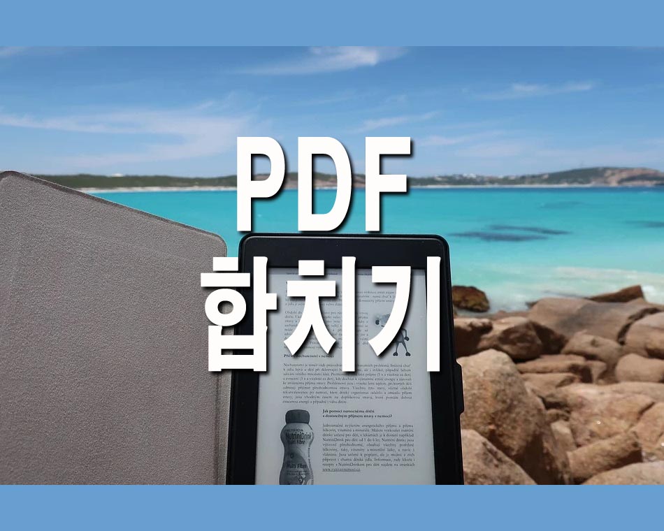 PDF 합치기 방법 4가지