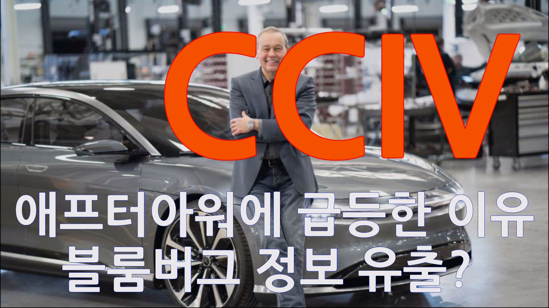  CCIV 그디어 루시드와 합병하나!? 오늘 애프터장에서 CCIV 주가 18% 급등한 이유 - 블룸버그 터미널에서 새롭게 업데이트 되면서 CCIV 그리고 루시드 합병에 청신호