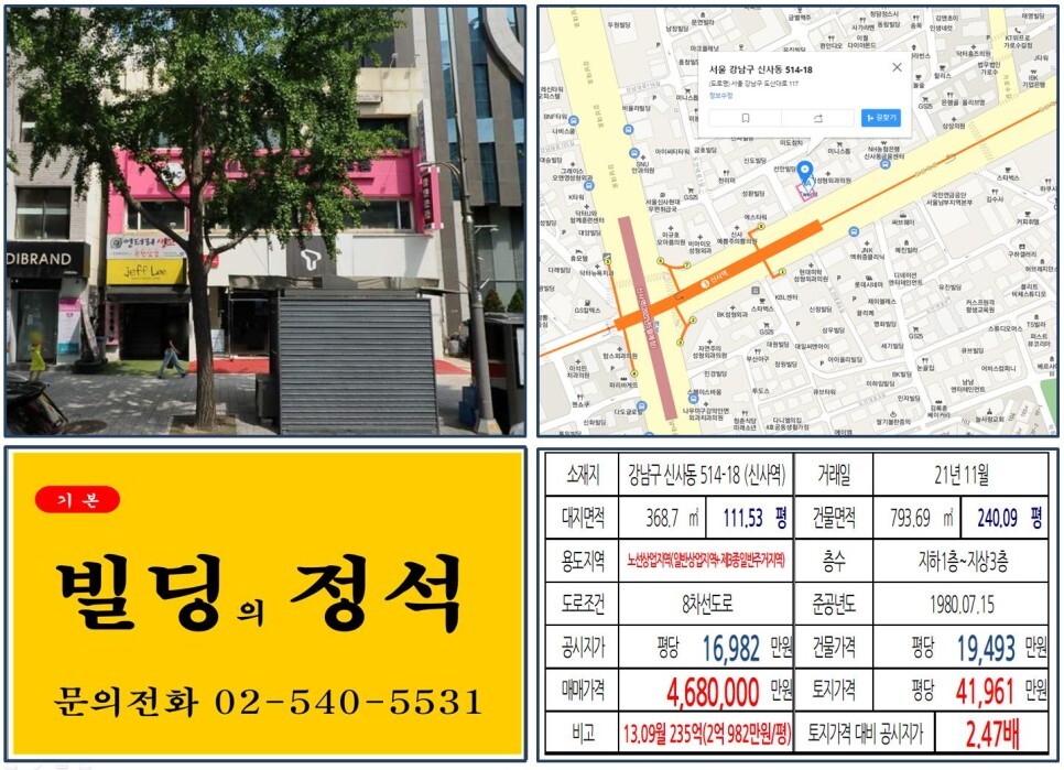 강남구 신사동 514-18번지 건물이 2021년 11월 매매 되었습니다.