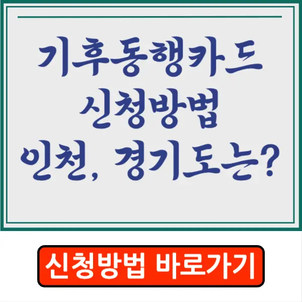 기후동행카드 신청 방법&#44; 경기도&#44; 인천 사용가능?! 팩트 정리