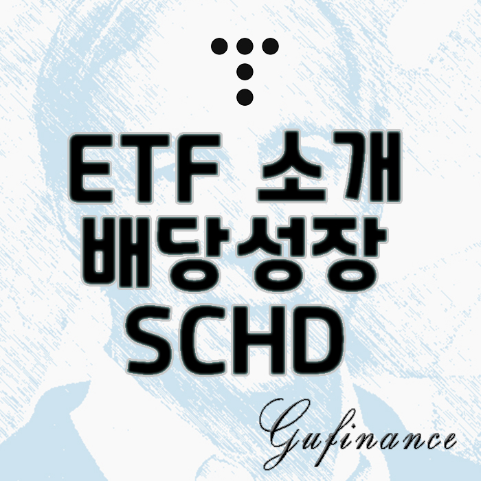  ETF 소개 : 약세장 시기 좋은 투자처, SCHD 핵심정리