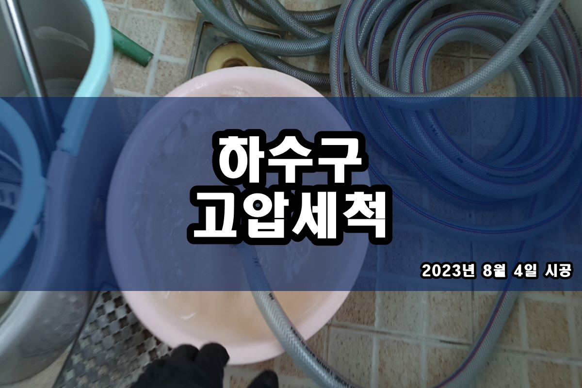  공세동 하수구 초지동 욕실 배수구냄새 석션 작업