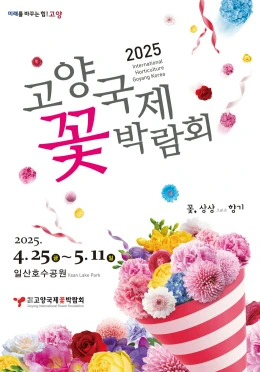 고양꽃박람회 티니핑정원 위치 및 입장 방법 2025