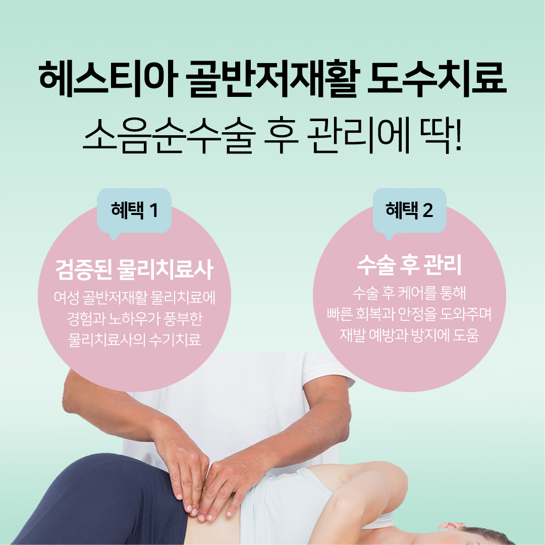 헤스티아 골반저재활 도수치료 소음순수술 후 관리에 딱!