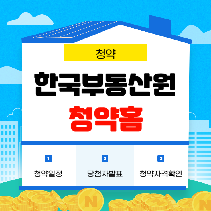 한국부동산원 청약홈