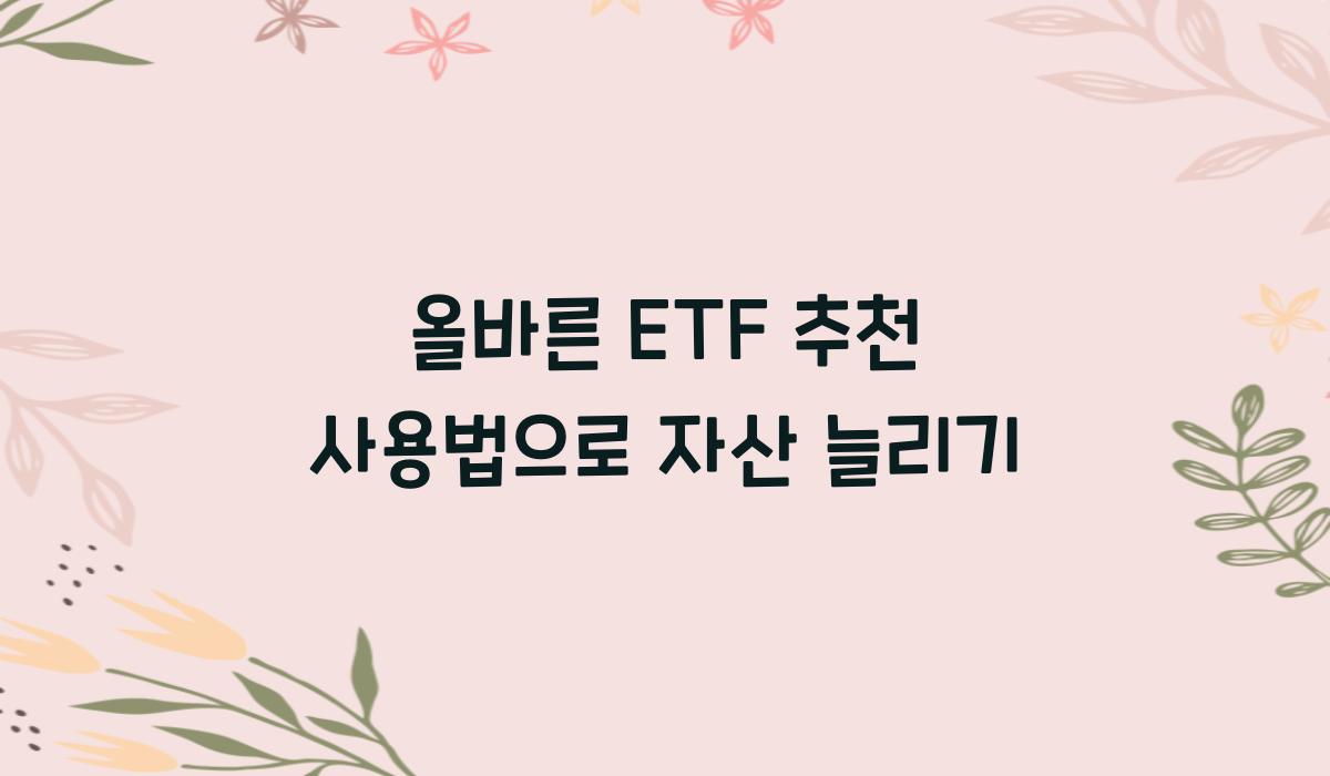 ETF 추천 사용법