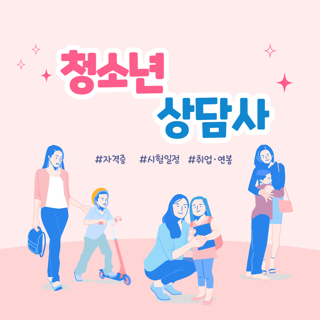 청소년상담사