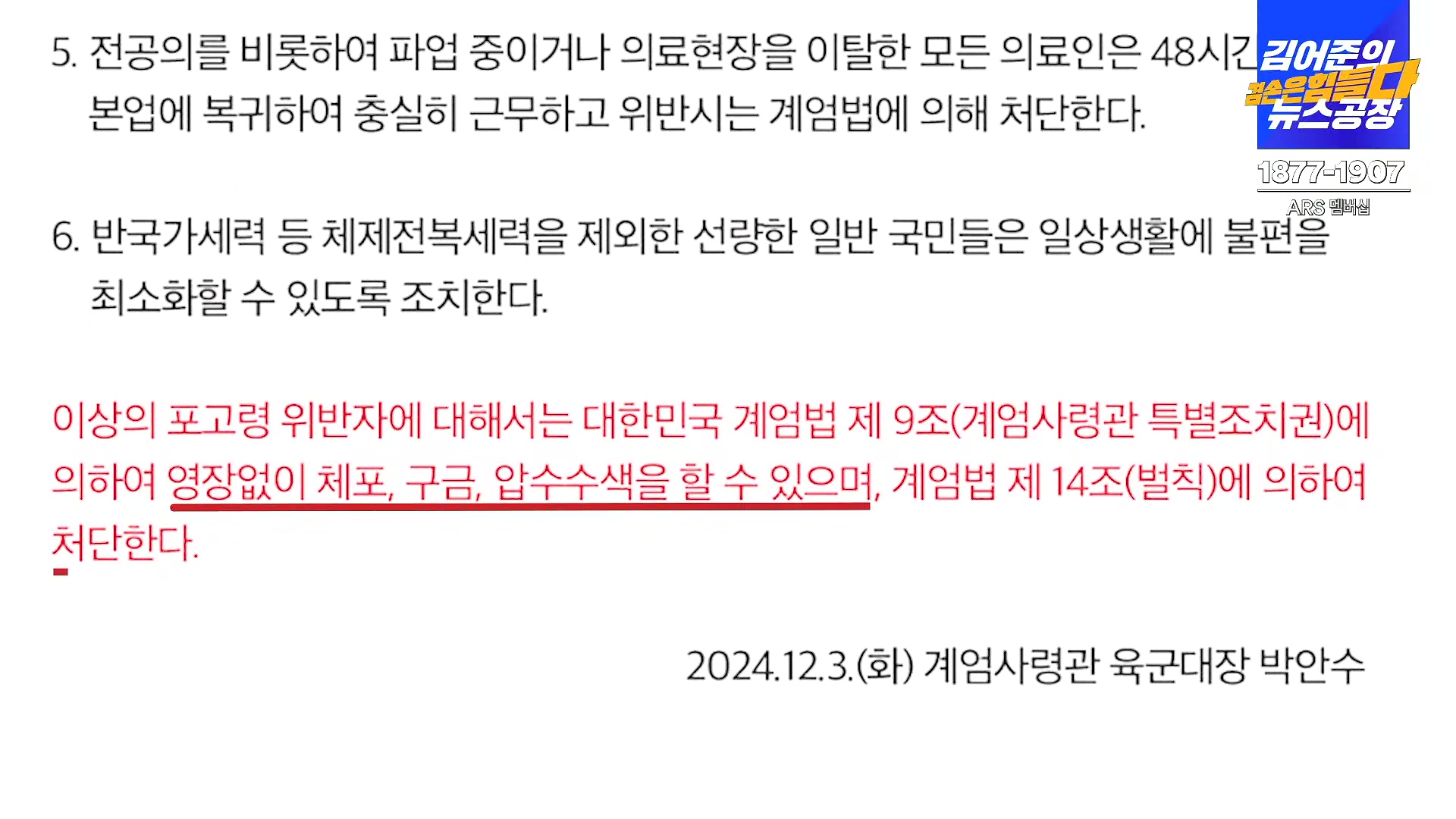 김어준의 겸손은힘들다 뉴스공장 2024년 12월 6일 금요일 [유시민, 김도균, 김종대, 박선원, 류혁, TEH살롱, 여론조사, 금요미식회].mp4_20241206_195916.030.jpg