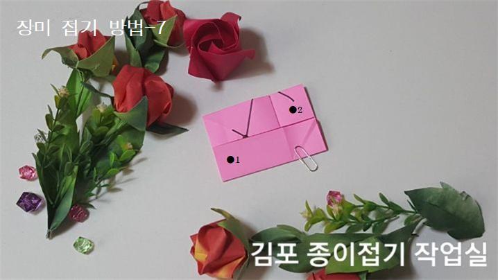 장미꽃 접기 방법의 7번입니다.