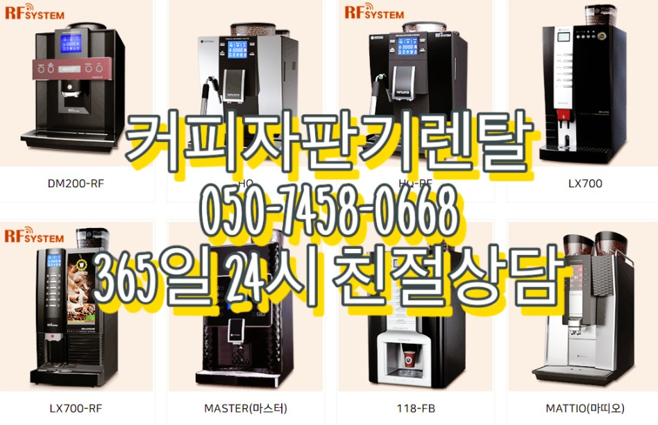  경기커피자판기임대 전문업체에서는 원두커피머신 믹스커피자판기도 다양합니다