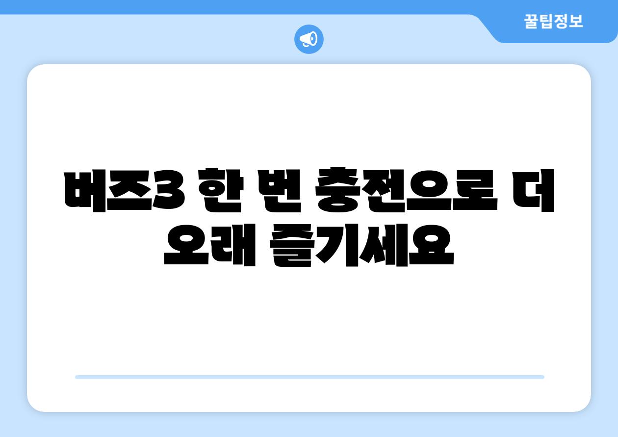 버즈3 한 번 충전으로 더 오래 즐기세요