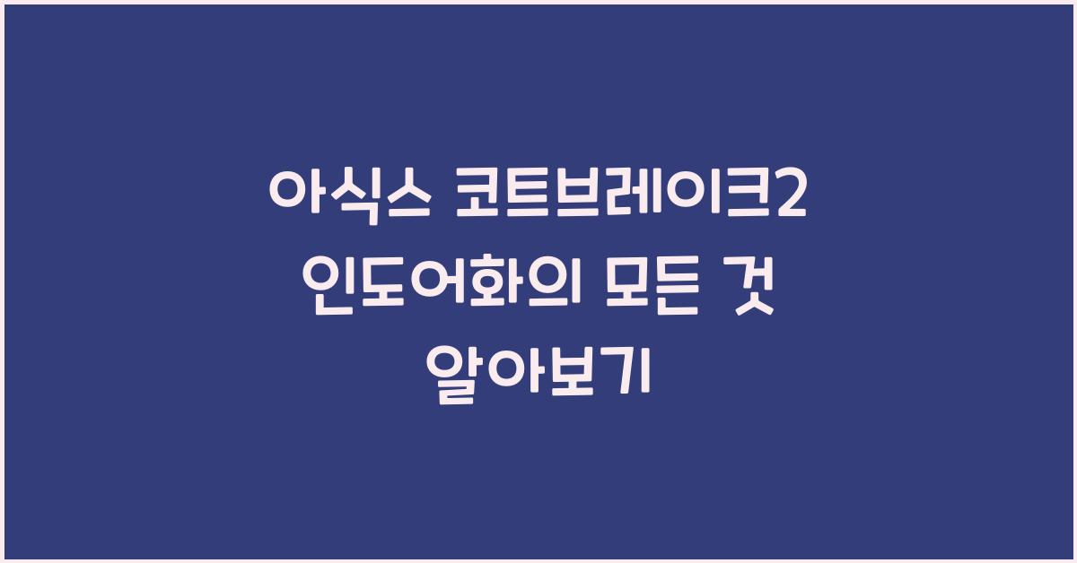 아식스 코트브레이크2 인도어화
