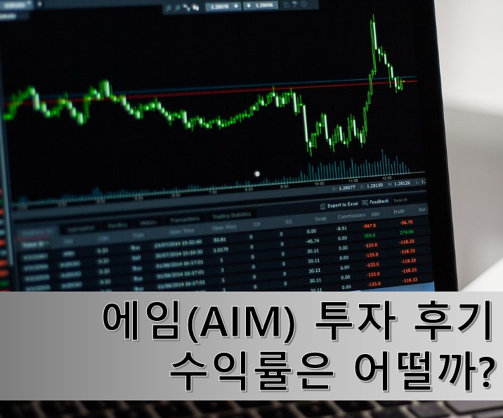  인공지능 자산관리 에임(AIM) 투자 후기!   코로나부터 지금까지 212일간의 수익률!!!