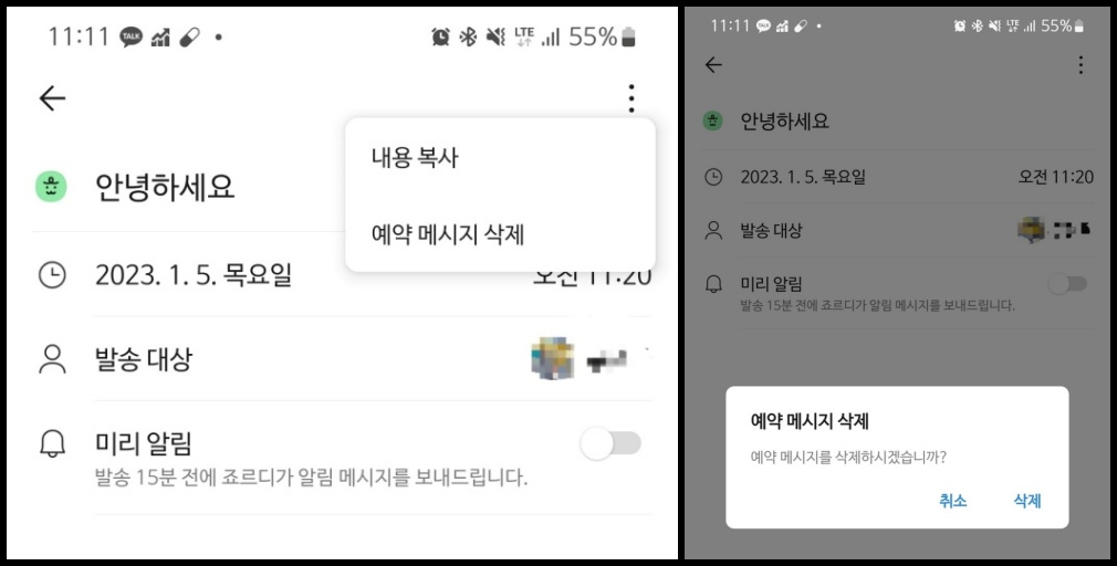 카카오톡 예약메세지 삭제하는 화면