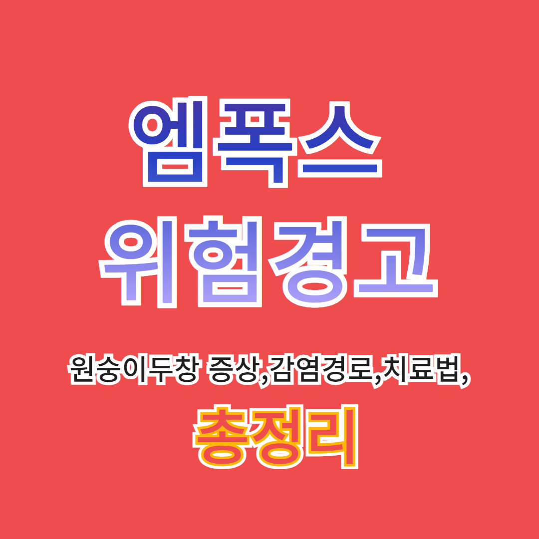 원숭이두창,엠폭스