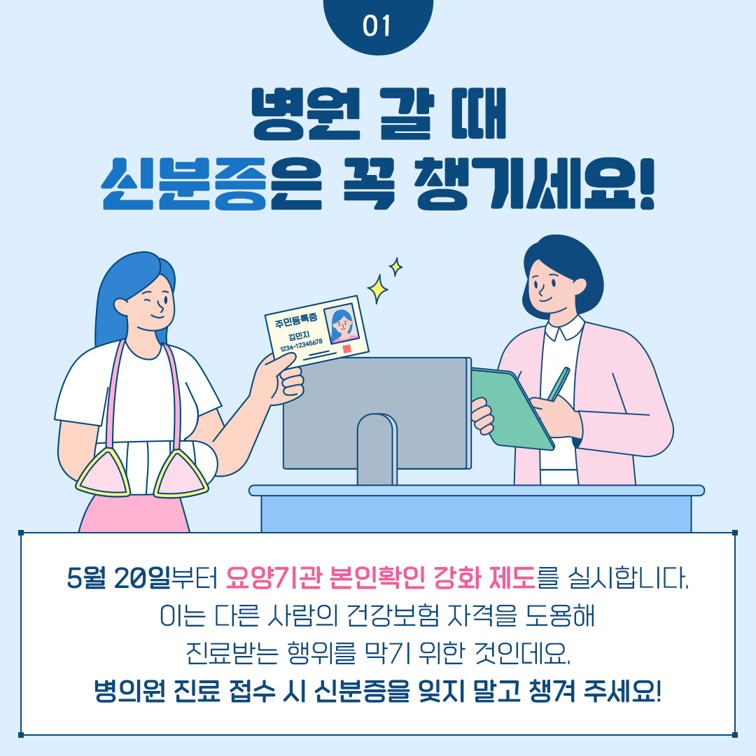  병원 갈때 신분증 꼭 챙기세요