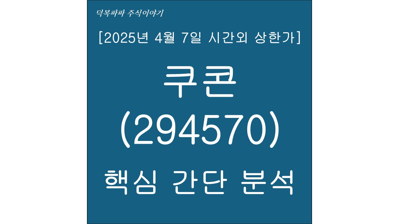 쿠콘(294570) 핵심 간단 분석