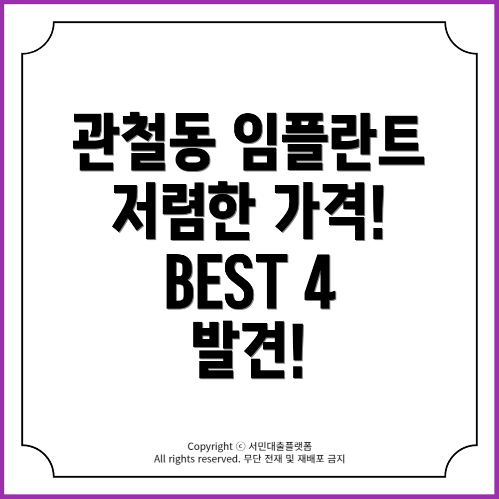 서울 종로구 관철동 임플란트 치과 가격 저렴한 곳 BEST 4!