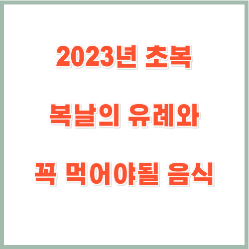 2023년초복