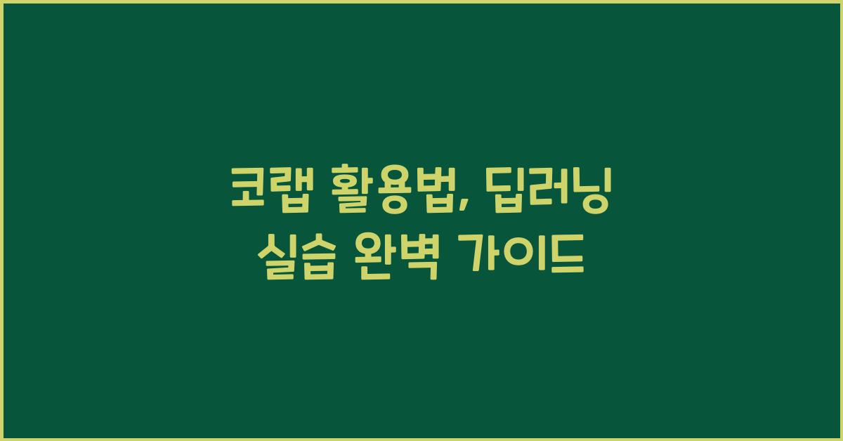 코랩 활용법, 딥러닝 실습