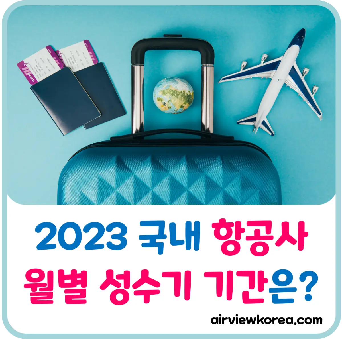 2023 국내 항공사 월별 성수기 비수기 기간은 언제일까?