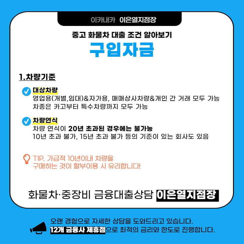 화물차대출 구입자금조건