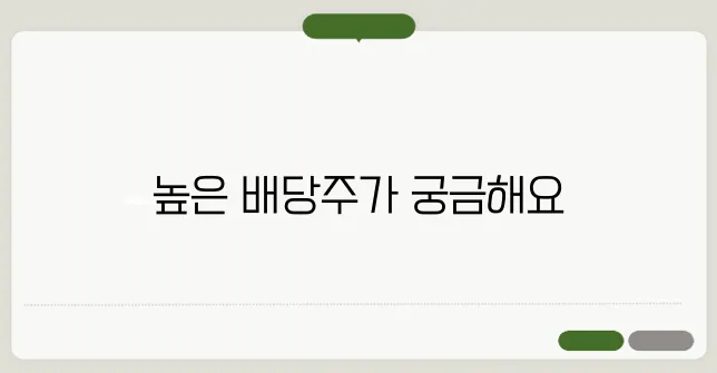 배당금 상위종목