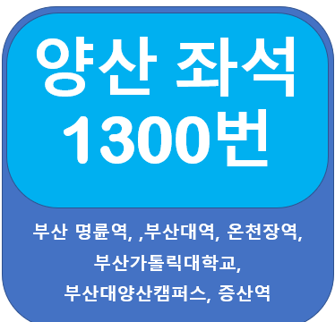  양산 1300번버스 시간표, 노선  부산명륜역, 부산대역, 증산역