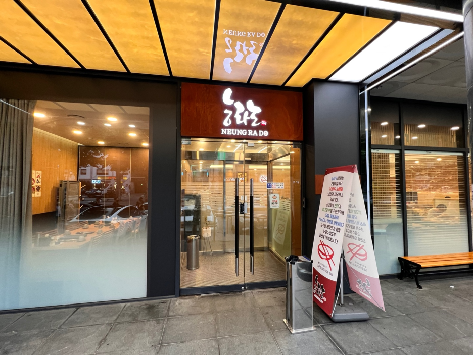능라도 강남점