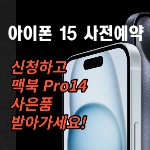  아이폰 15 사전예약 혜택 엠모바일에서 신청하고 사은품 받아가세요