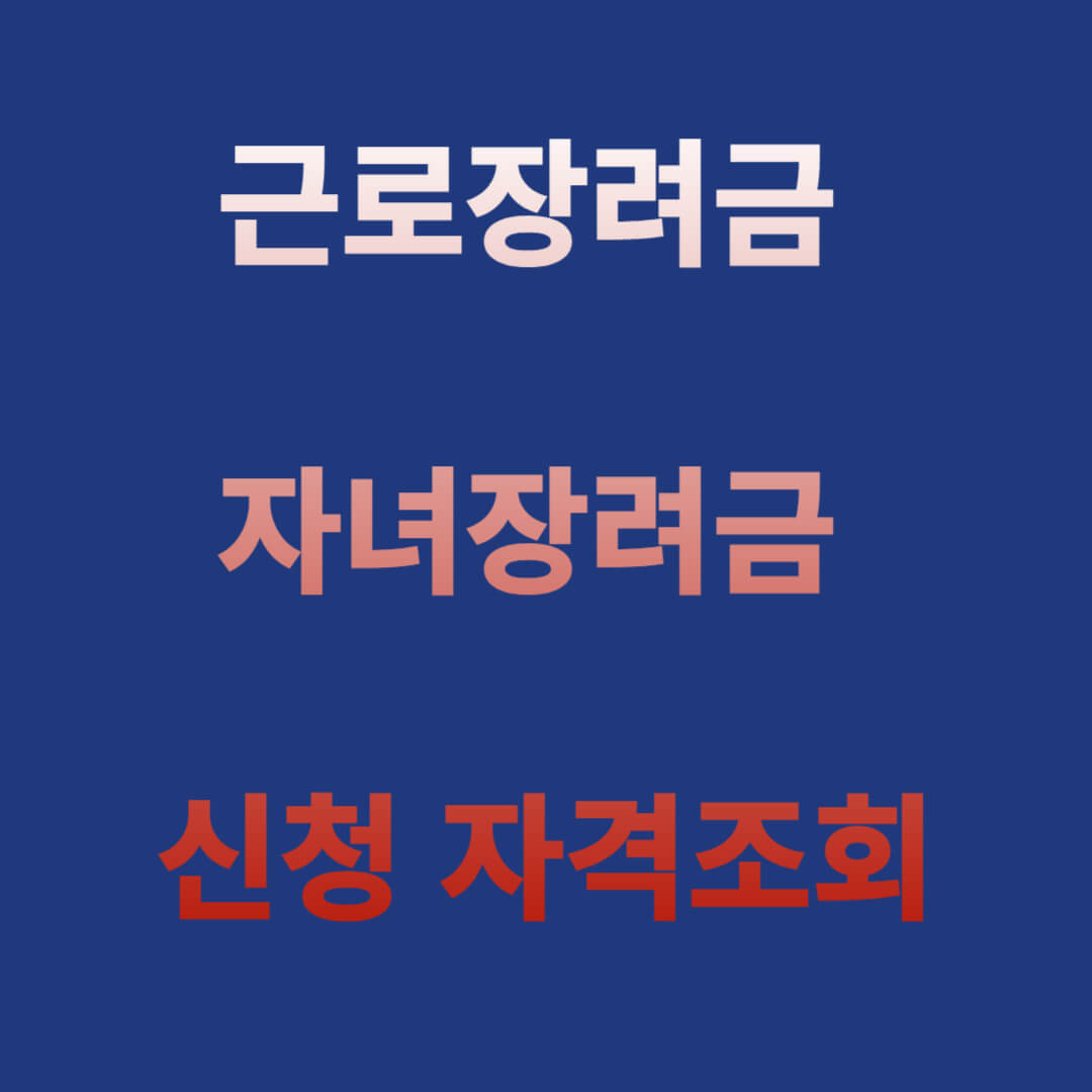 근로장려금 자녀장려금 신청 지급금액 자격조회