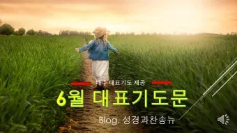 6월 넷째주 주일 대표 기도문 모음_18