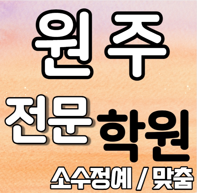  무실동 초등 영어학원 기초 단과 소수정예 원주시청 고등학생 수학학원 내신 원주고 진광고 학교별 내신 전문