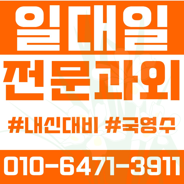  고양 장항동 초등영어과외 중학생수학과외 선행 예습 복습