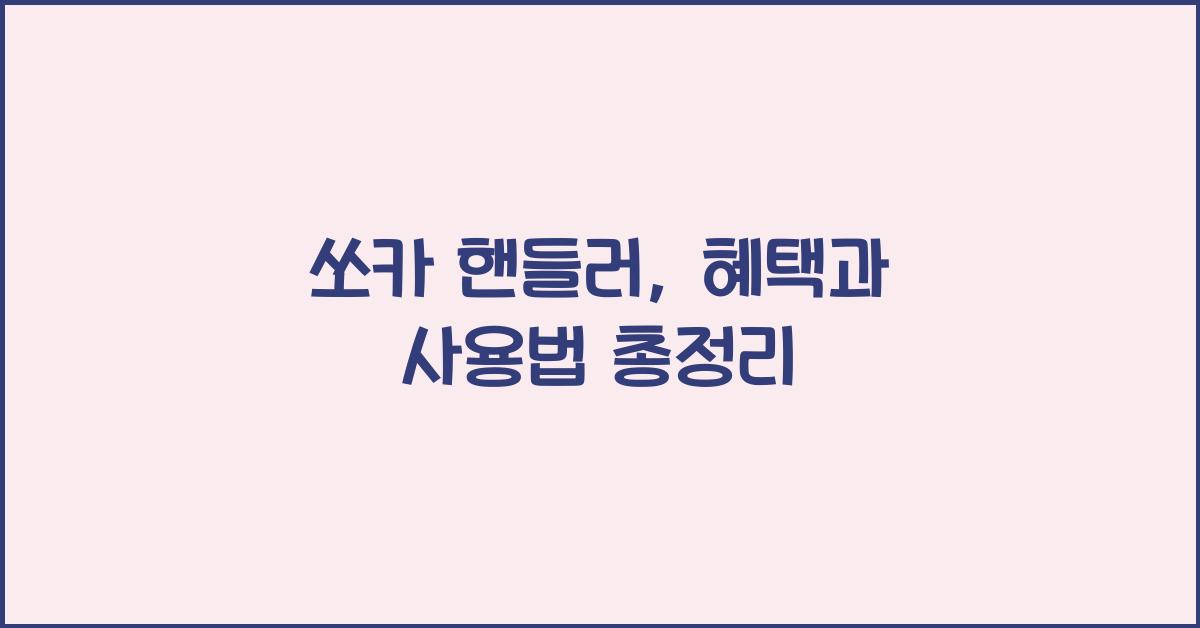 쏘카 핸들러