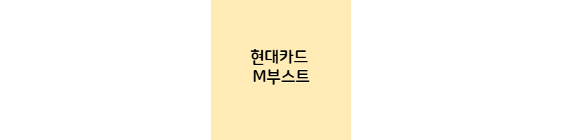 현대카드-M부스트