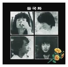 들국화 사랑한 후에