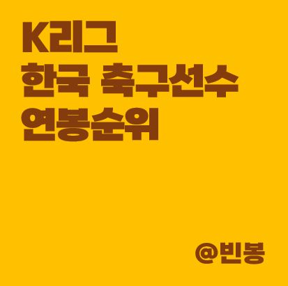 K리그-축구선수-연봉순위