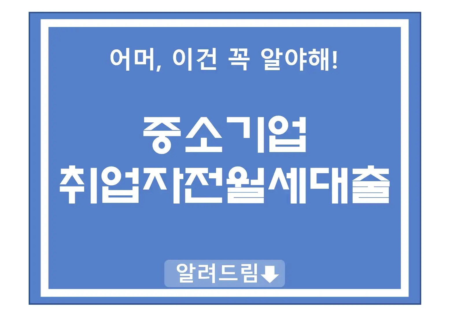 중소기업취업청년 전월세보증금대출