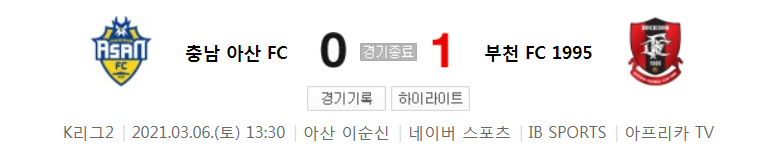  K리그2 / 국내축구 - 충남 아산 VS 부천 (0 - 1) 2021시즌 2라운드 하이라이트 (2021년 3월 6일)