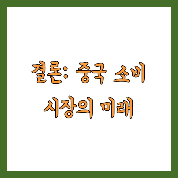 초록소비 이미지