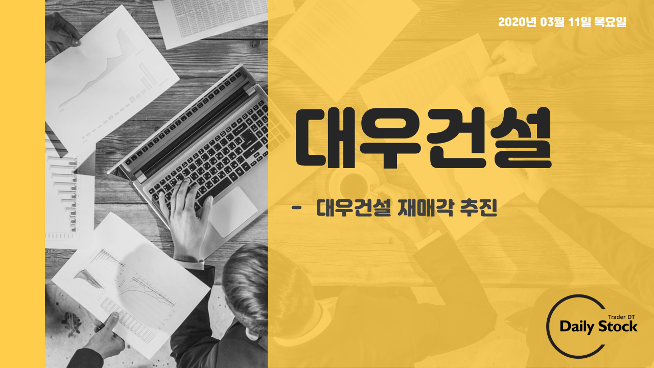 대우건설 주가 전망 - 3년만에 매각 추진 : 낙주 매매
