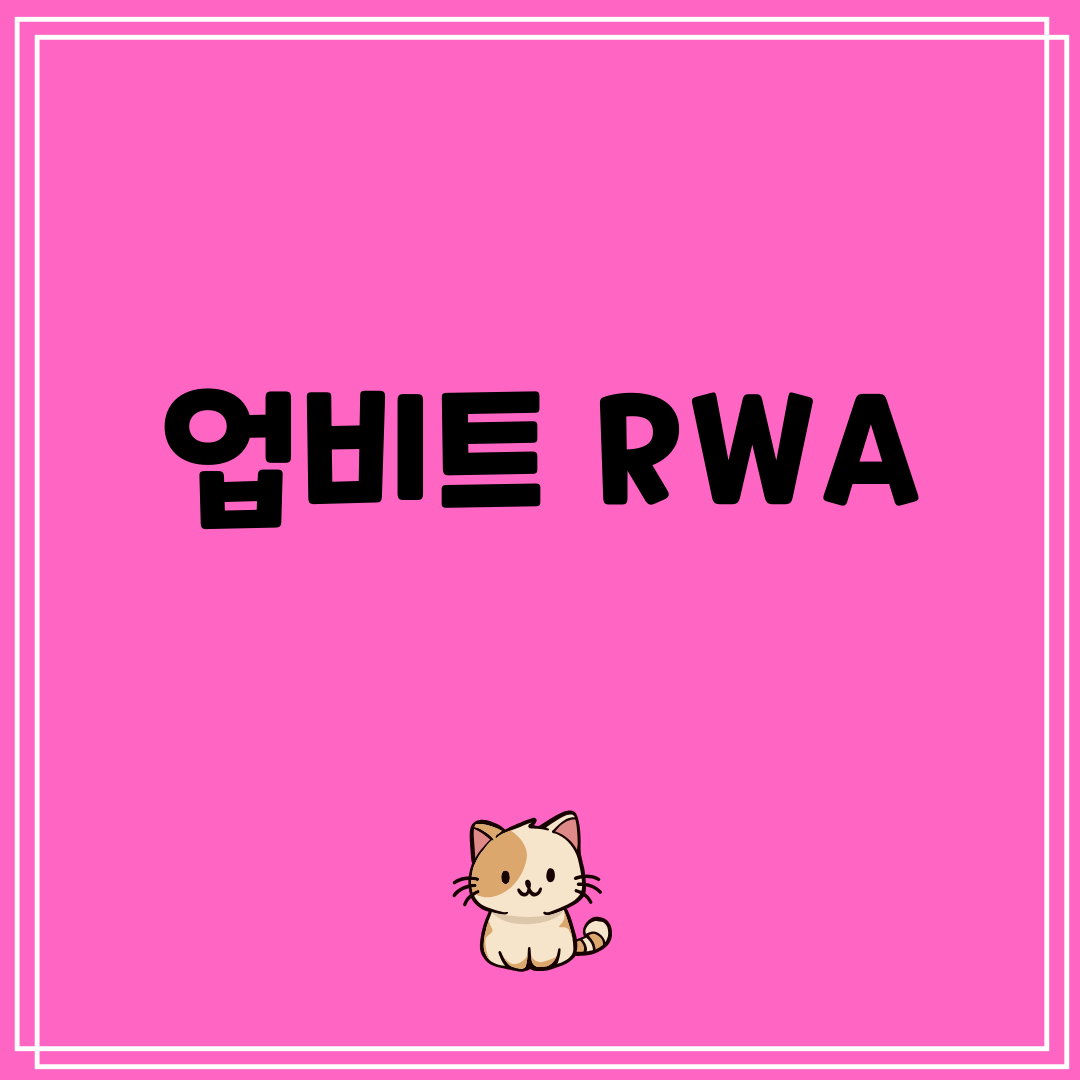 업비트 RWA