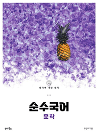 순수-국어-문학