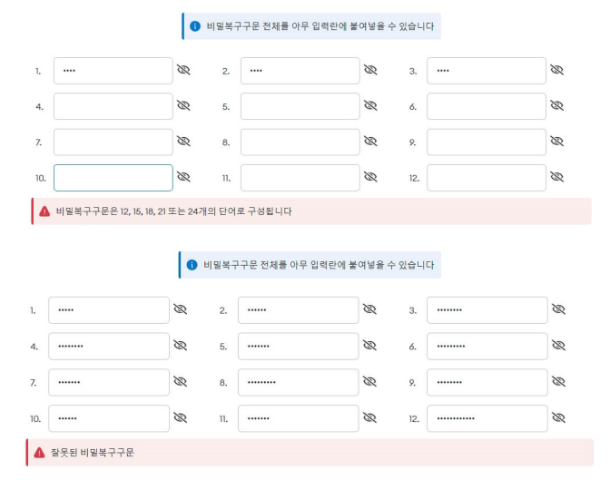 비밀복구구문 입력이 올바르지 않을 경우 나타나는 문구