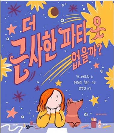 (영어 원문 읽기) Elephant & Piggie : 파티에 초대받았어요! (AR0.7) 5